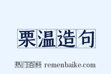 栗温造句是什么意思的图片